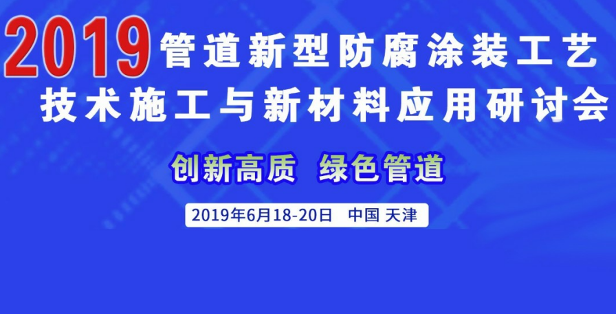 2019管道新型防腐涂装工艺技术施工与新材料应用研讨会