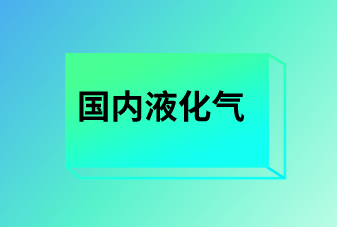 国内液化气价格维持高位