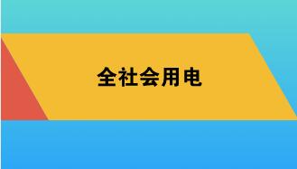 发改委：一季度全国全社会用电量同比增长5.5% 增速回落