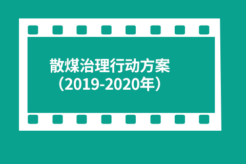 陕西省关中地区散煤治理行动方案（2019-2020年）