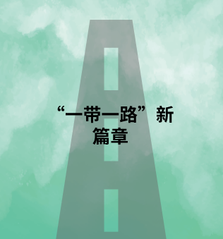 长城润滑油抱团中资伙伴，高质量谱写“一带一路”新篇章