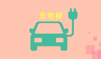 为何充电桩越多车主越“焦虑”？