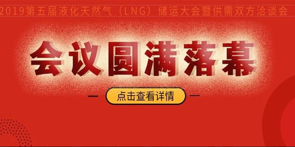 “变革 机遇 开创未来”液化天然气储运大会会后报道