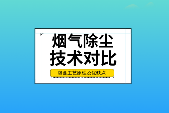 9种烟气除尘技术对比！包含工艺原理及优缺点