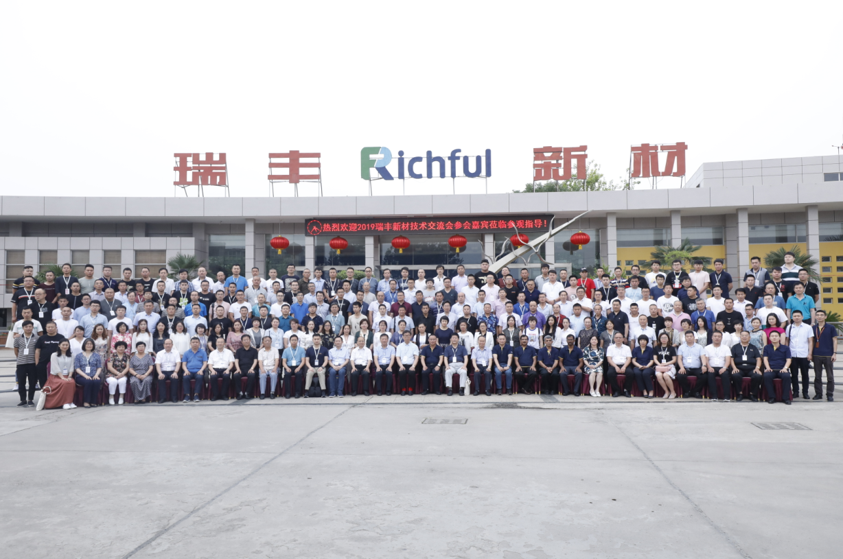 热烈祝贺2019“剂望开来”瑞丰新材技术交流会隆重召开