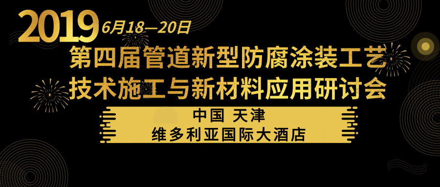 热烈祝贺2019第四届管道防腐涂装工艺技术施工与新材料应用研讨会圆满落幕！