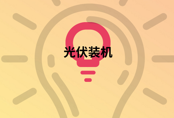 .国内光伏装机将重回正轨 国外需求增长迅速
