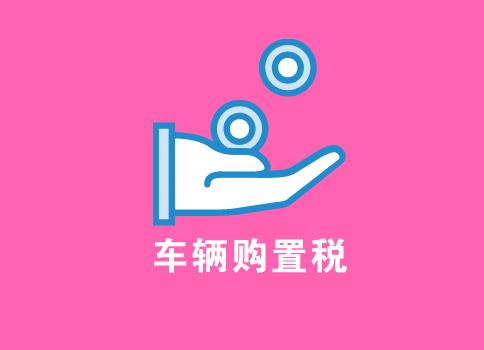 官宣：新能源汽车继续免征车辆购置税