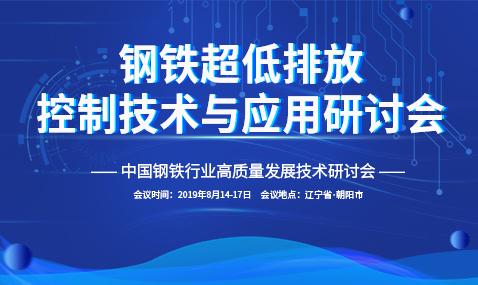 关于8月14日在朝阳召开“钢铁超低排放暨余热利用技术装备供需对接会”的通知