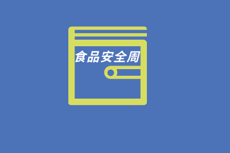 助力食品安全周 “闽台古早味大擂台”厦门启幕