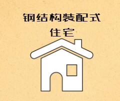 住建部关于同意山东省开展钢结构装配式住宅建设试点的批复