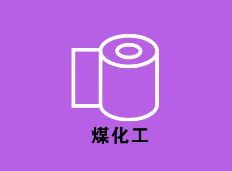 安徽淮北市发布《关于加快新型煤化工基地发展的思路及对策》