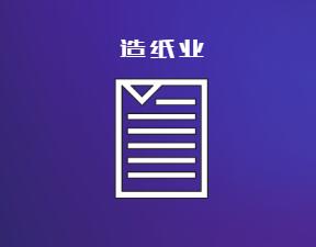 美国造纸业发展步入成熟期后期 包装纸成最大增长动力