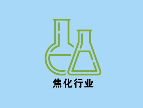 上半年焦化行业量价齐增 盈利持续向好