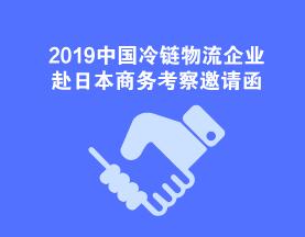 2019中国冷链物流企业赴日本商务考察