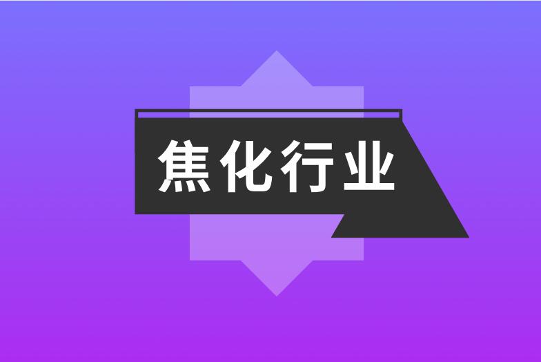焦化行业面临的大气污染问题及其减排途径