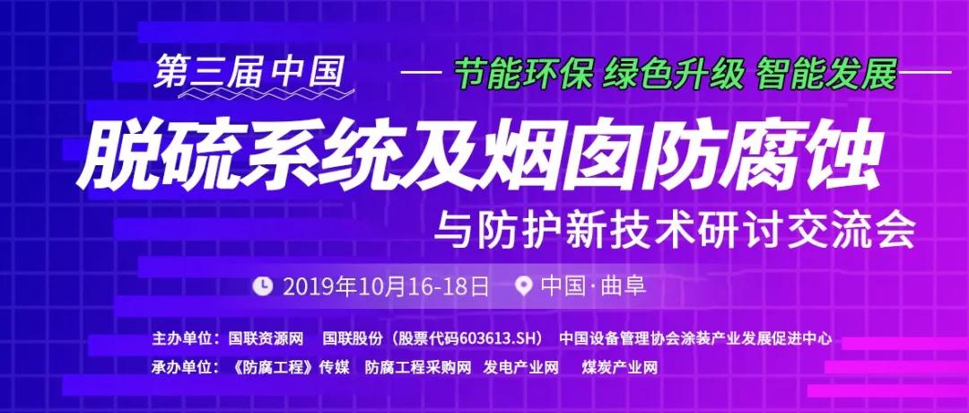 【节能环保 绿色升级 智能发展】第三届中国脱硫系统及烟囱防腐蚀与防护新技术研讨交流会