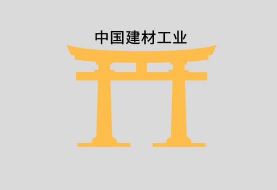 跨入新时代的中国建材工业