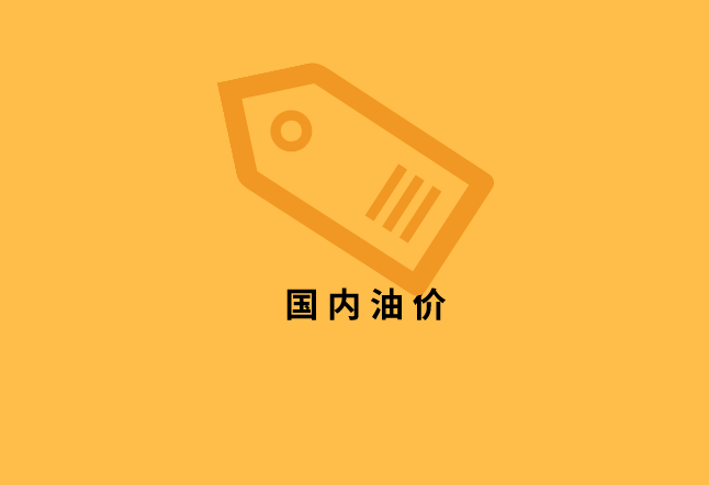 下周国内油价下调几成定局