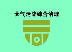 《京津冀及周边地区2019-2020年秋冬季大气污染综合治理攻坚行动方案》正式稿发布