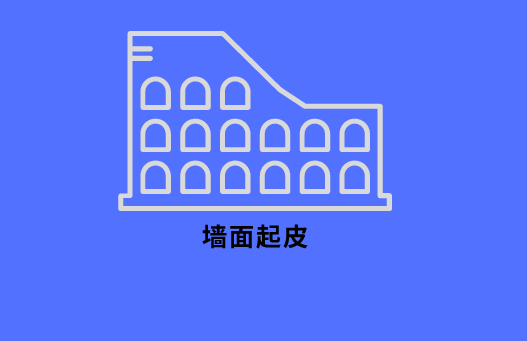 科普：墙面起皮的原因、处理及预防方法