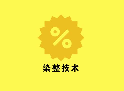 如何通过染整技术实现纺织品的功能性