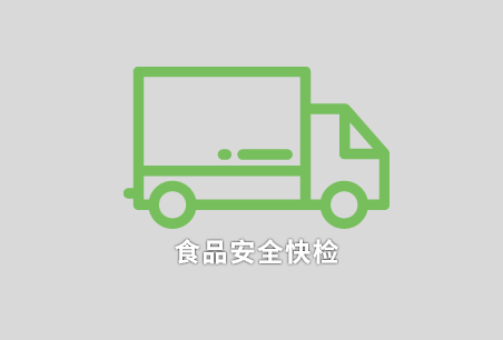 远程实时监控、食品安全快检……国展中心食品安全保障指挥中心投用