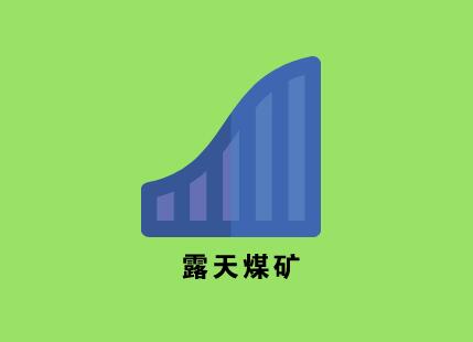 黑龙江省建成首个千万吨级露天煤矿