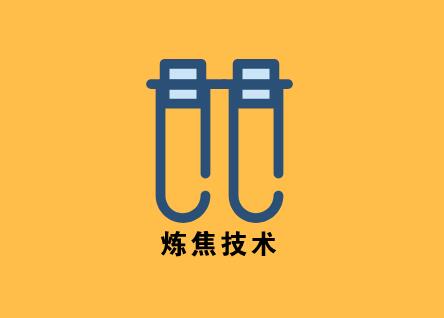 山西焦化协会上书：压减热回收焦炉不利打赢蓝天保卫战