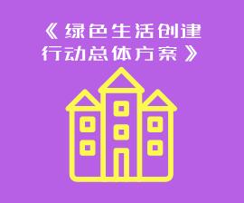 国家发展改革委关于印发《绿色生活创建行动总体方案》的通知