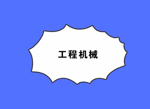 长沙硬朗：工程机械之都如何炼成