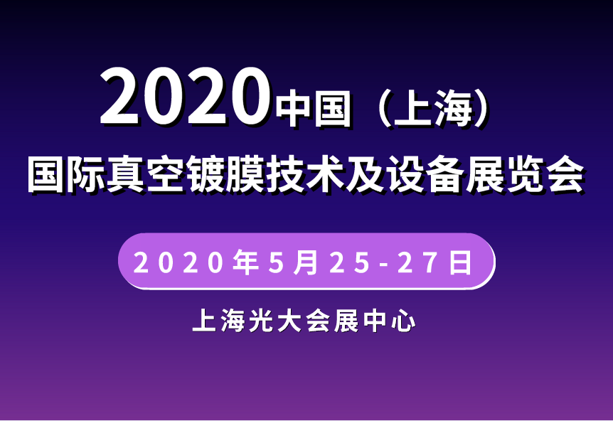 2020中国（上海）国际真空镀膜技术及设备展览会