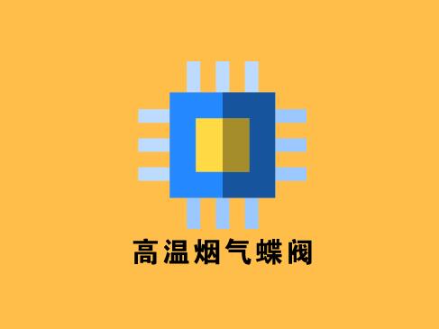 雷力阀门：国际范儿十足的高温烟气蝶阀