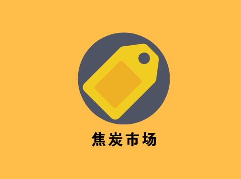 11月19日山东淄博焦炭市场价格暂稳