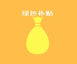 绿色补贴让农业发展“绿”起来