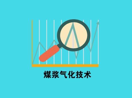 多喷嘴对置式水煤浆气化技术(OMB)进入投产运行高峰期 已运行31个项目