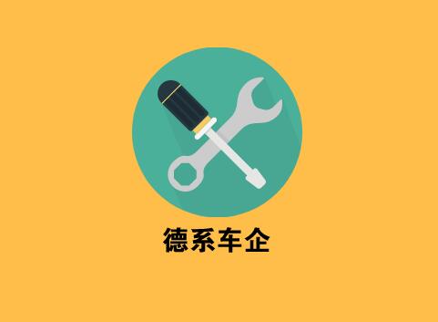 德系车企逆势扩张 日系车销量继续上涨