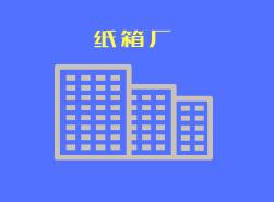 366家知名食品饮料厂拖欠货款 纸箱厂签单注意“避雷”